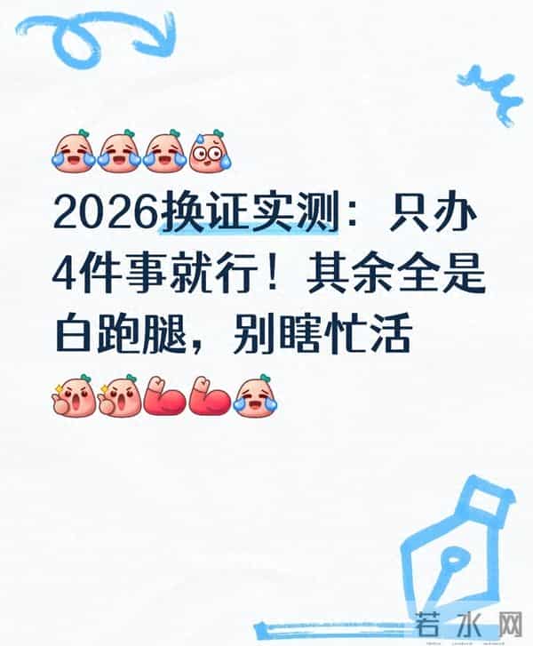 2026换证实测:只办4件事就行!其余全是白跑腿,别瞎忙活