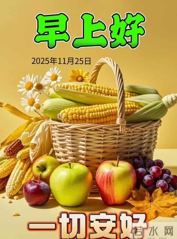 2025年11月25日早上好 早安周二愉快 早安精美美图温馨祝福语 早上好
