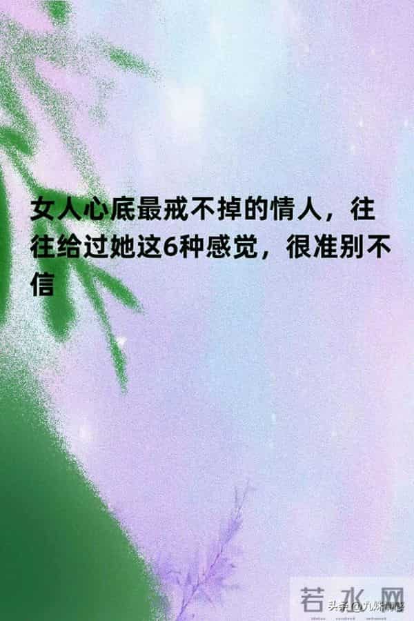 女人戒不掉的情人,给过她这6种感觉