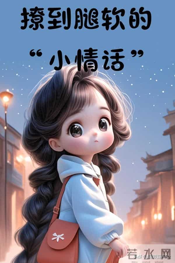 撩到腿软的“小情话”脑洞大开 此图有梗