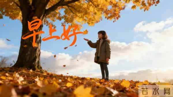 暖心早安祝福,时光轻缓,寒意渐浓,注意保暖,早安吉祥!