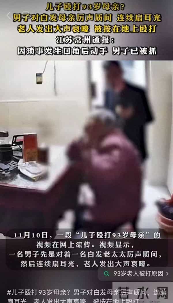 儿子殴打93岁母亲？调查结果已出，母亲的反应让人始料未及