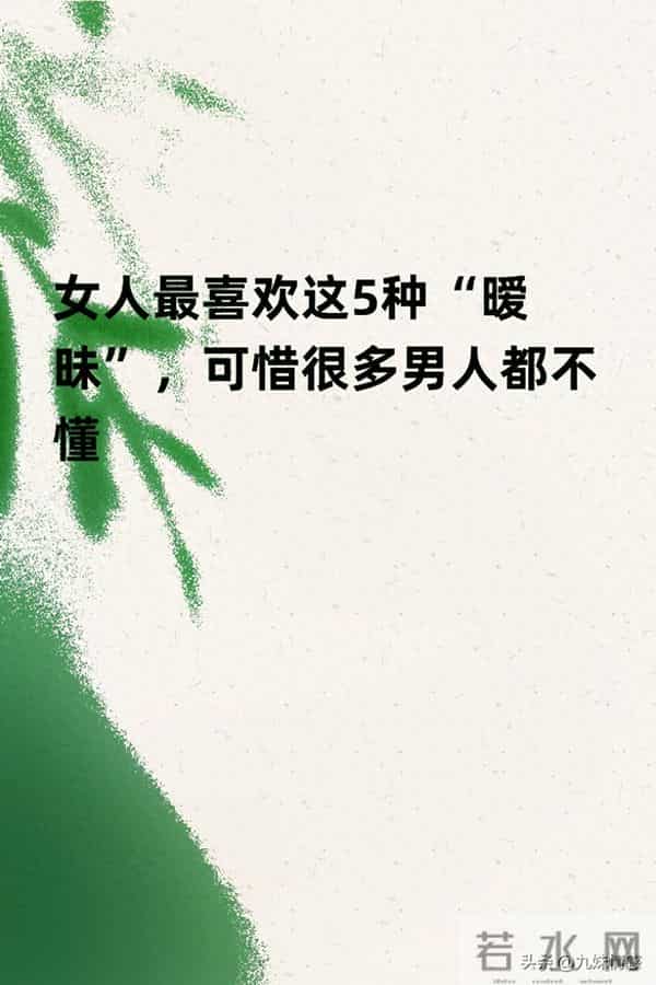女人最爱这五种暧昧,很多男人却不知道