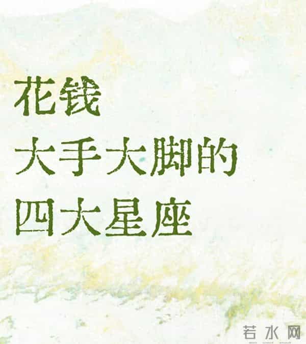 大手大脚的四大星座 哪是乱花?是把钱花在了“让自己舒服”的地方