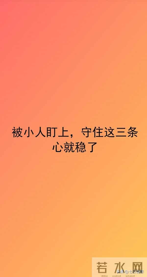 被小人盯上,守住这三条心就稳了
