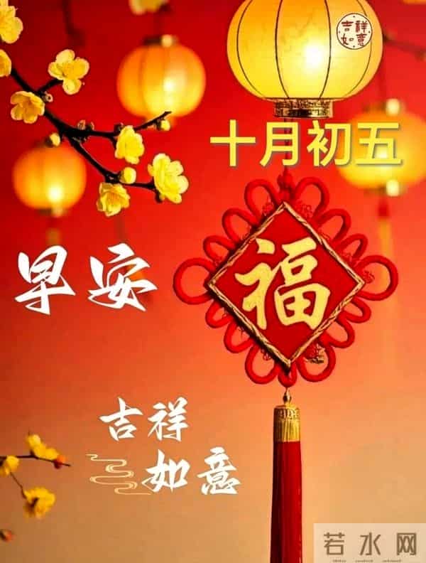 农历十月初五早安祝福,愿五福临门送好运,吉祥如意伴朝夕~