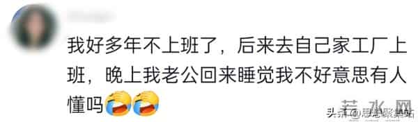 老公是老板什么体验？看完网友，太真实了