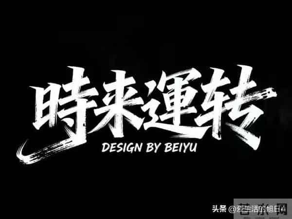 从今天起,所有霉运清零!对自己说句“时来运转”人生立马开挂!