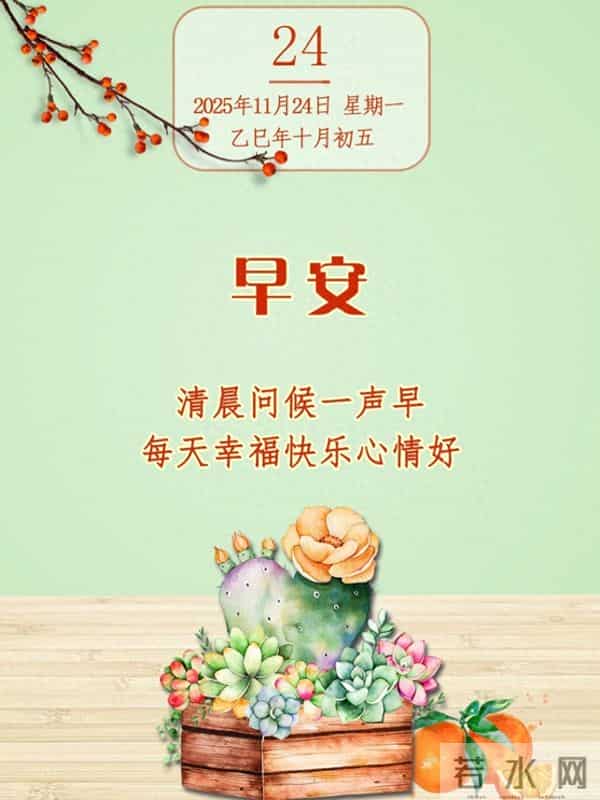 2025年11月24日早上好 早上好温馨问候祝福语 早安精美图片 周一愉快