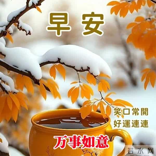 晨曦寄愿，岁月含情。新日已至，早安！