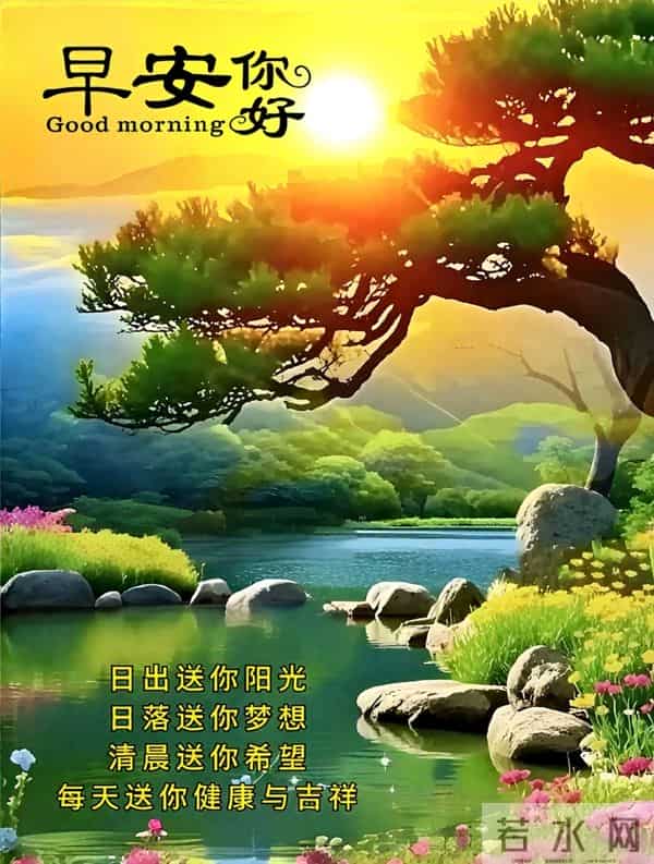 吉语伴晨光,山水致早安