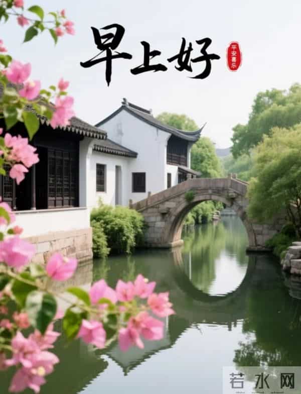 吉语伴晨光,山水致早安