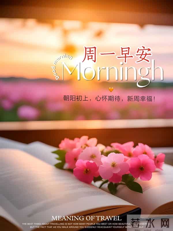 25句周一暖心早安祝福，晨光沐心，情谊如暖，愿你事事圆满乐无忧