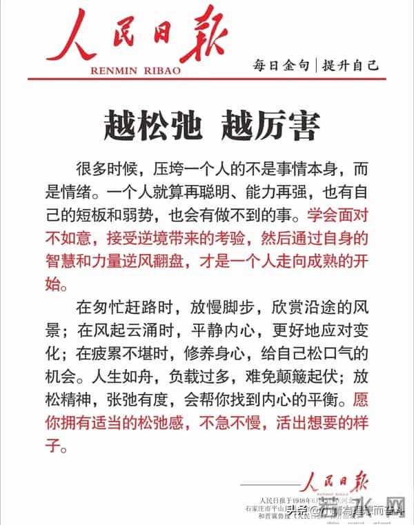人民日报每日文摘:越松弛 越厉害