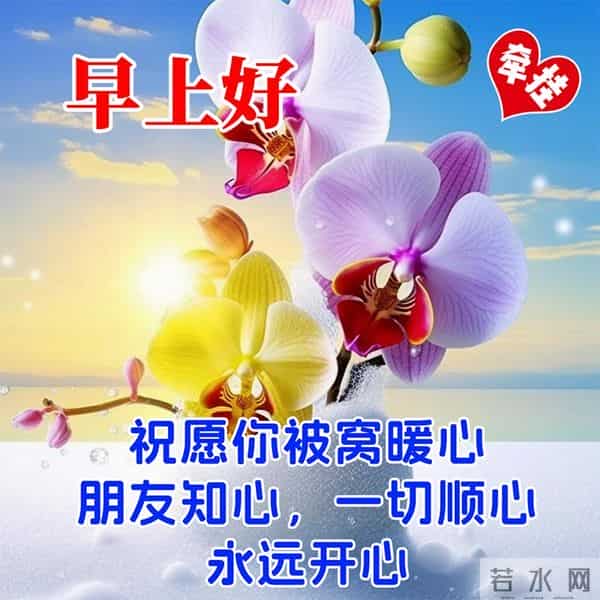 晨曦寄愿，岁月含情。新日已至，早安！