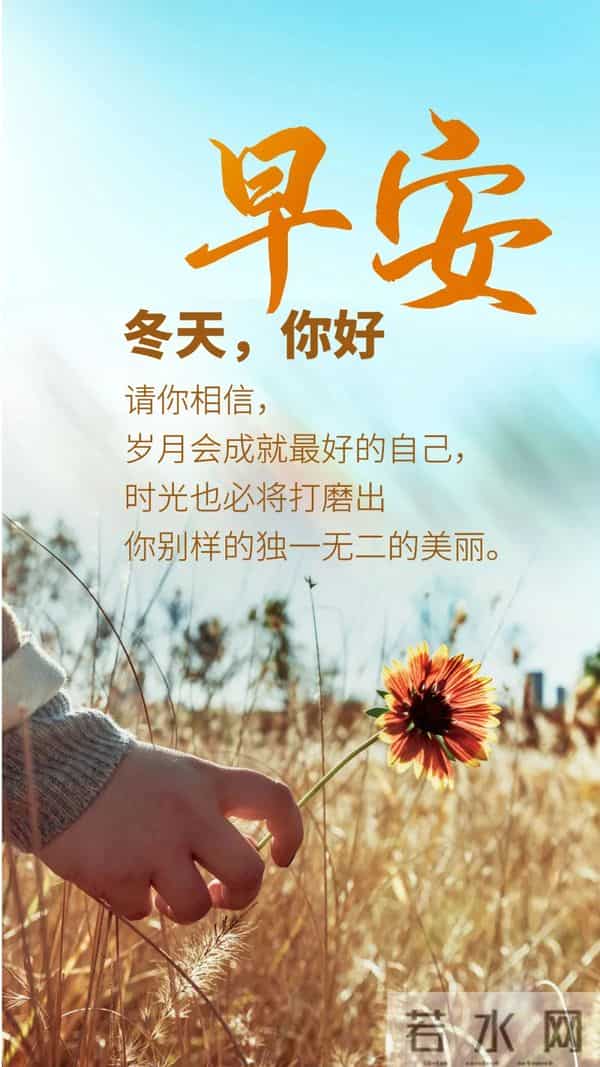 暖心早安祝福,时光轻缓,寒意渐浓,注意保暖,早安吉祥!