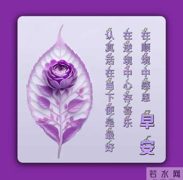 紫晨轻语，一笺早安