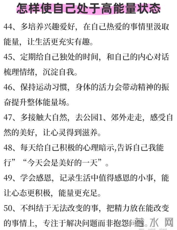50个高能量状态养成指南：停止内耗，活成自带光芒的强者