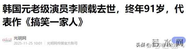 突发！91岁韩国国宝级演员李顺载去世，曾出演《搞笑一家人》