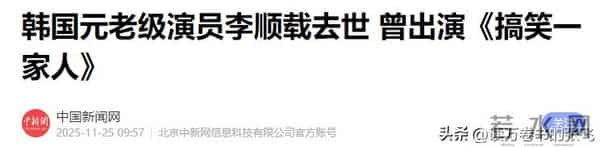 突发！91岁韩国国宝级演员李顺载去世，曾出演《搞笑一家人》