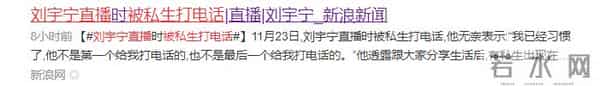 刘宇宁直播时被私生打电话