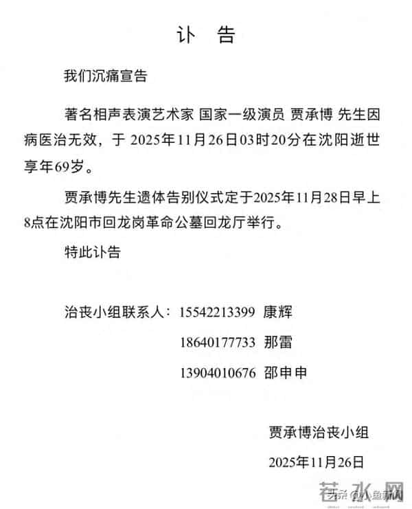 著名相声演员贾承博去世