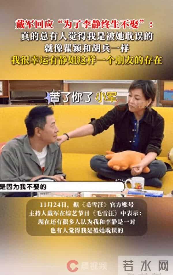 戴军回应“为了李静终生不娶”传闻:我很幸运有静姐这样一个朋友