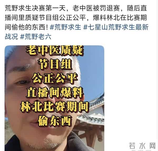 荒野求生老中医作弊退赛,直播怒骂主办方不公平,林北也被波及