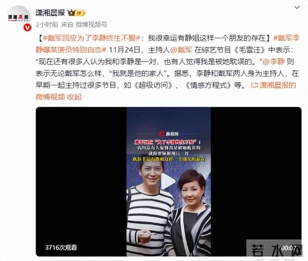 戴军回应“为了李静终生不娶”传闻:我很幸运有静姐这样一个朋友