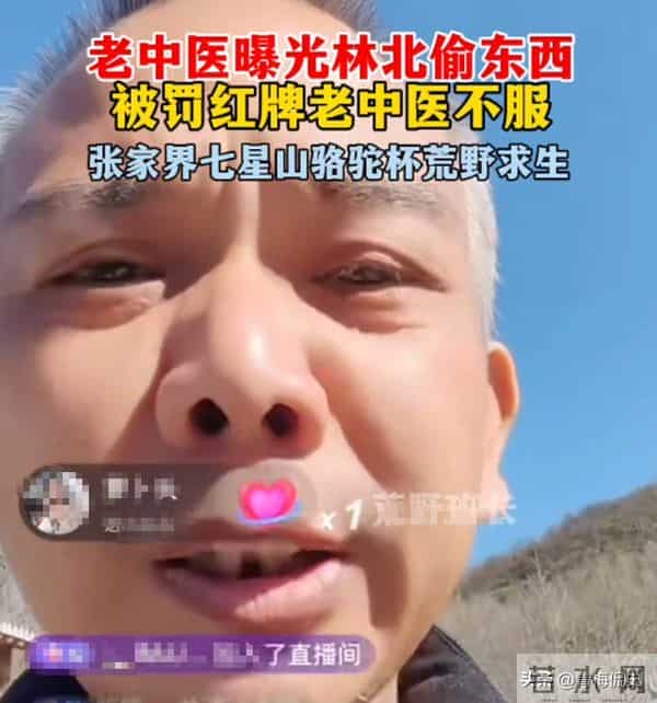 老中医退赛后续!开直播称被人做局,曝林北黑料 网友:吃相太难看