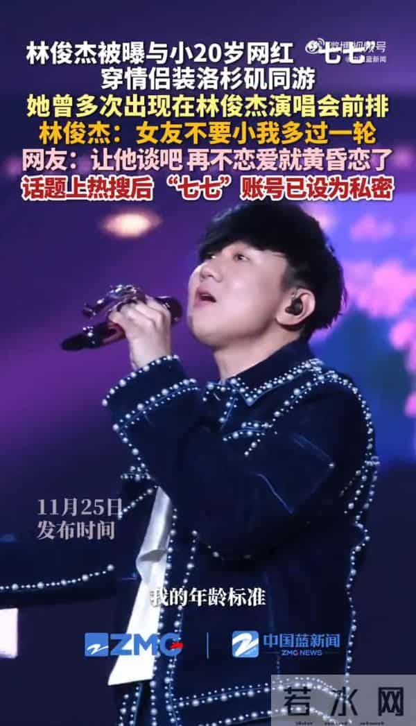 网红七七被曝多次现身林俊杰演唱会,社交平台已设置私密账户