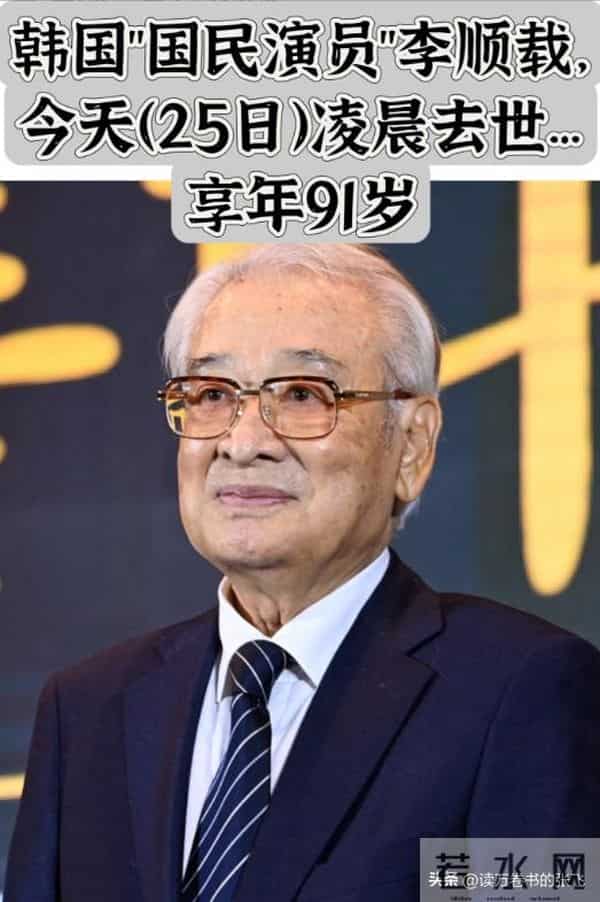 突发！91岁韩国国宝级演员李顺载去世，曾出演《搞笑一家人》