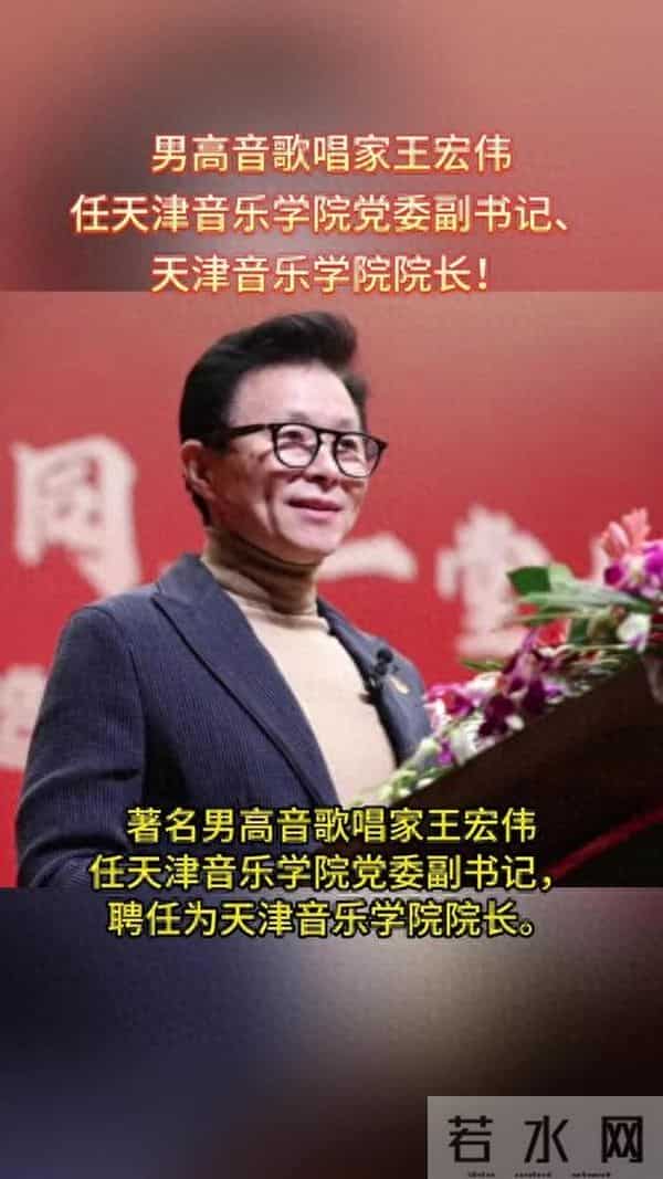 天津音乐学院为什么选择王宏伟做院长?做得合格吗?