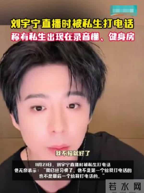 刘宇宁直播时被私生打电话