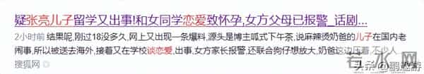 疑张亮儿子留学又出事!和女同学恋爱致怀孕，女方父母已报警