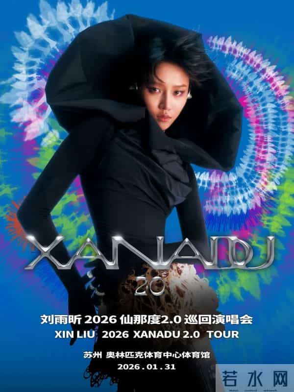 又有两场演唱会定档苏州