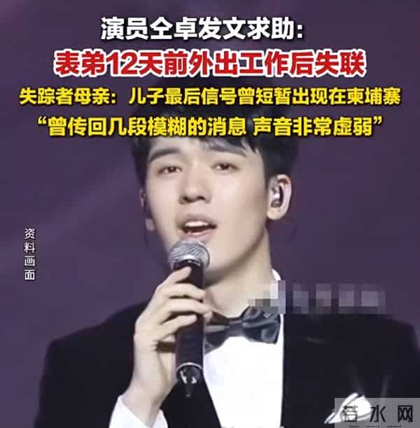 仝卓也没想到,在柬埔寨失联的弟弟还没找到,自己被扒陷舆论风波