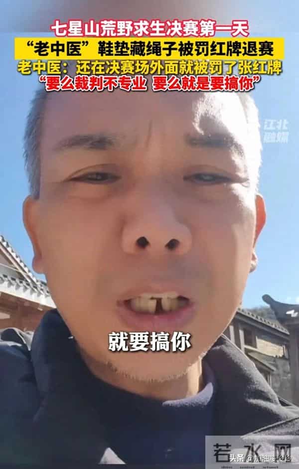 人设彻底崩塌!“老中医”回应被退赛:裁判不专业,要么故意搞我
