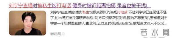 刘宇宁直播时被私生打电话