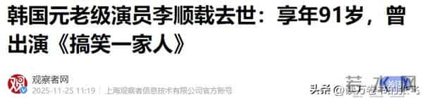 突发！91岁韩国国宝级演员李顺载去世，曾出演《搞笑一家人》