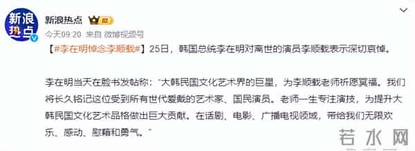 这一次，被李在明公开悼念的李顺载，让所有人看到了他的江湖地位