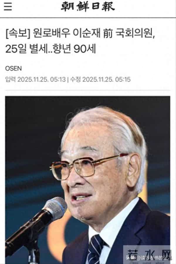 突发！91岁韩国国宝级演员李顺载去世，曾出演《搞笑一家人》