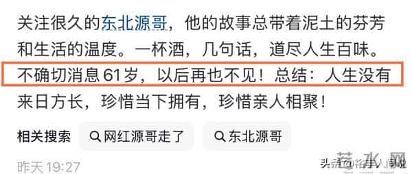 突发!网红“东北源哥”去世,年仅61岁,知情人曝原因,酒精引起