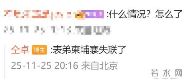 演员仝卓发文求助：表弟外出工作后在柬埔寨失联；当事人母亲发声：失联后传来过几段模糊消息，声音非常虚弱