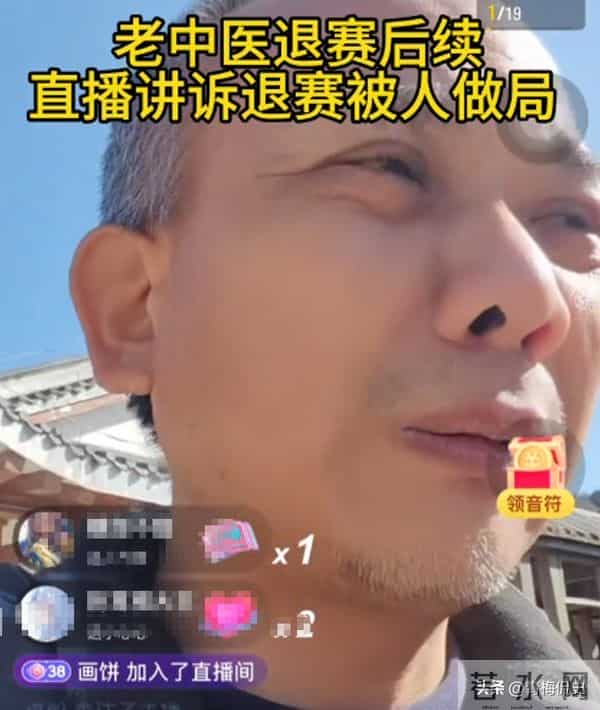 老中医退赛后续!开直播称被人做局,曝林北黑料 网友:吃相太难看