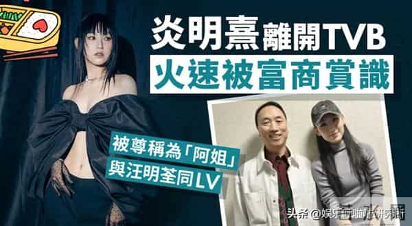 20岁炎明熹凭音乐剧圈粉富商,邬友正自资开唱指定要她当嘉宾