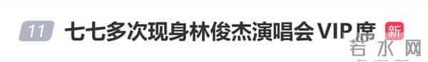 网红七七被曝多次现身林俊杰演唱会,社交平台已设置私密账户