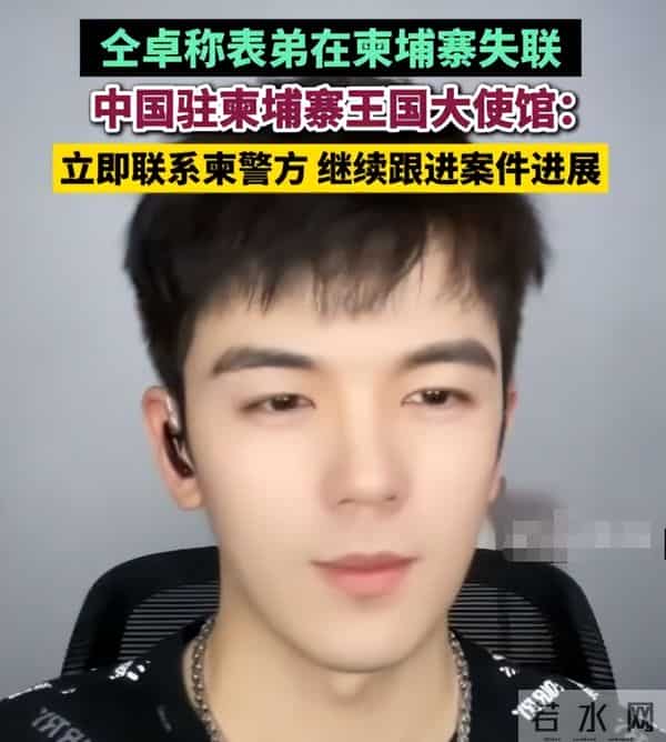 仝卓也没想到，在柬埔寨失联的弟弟还没找到，自己被扒陷舆论风波