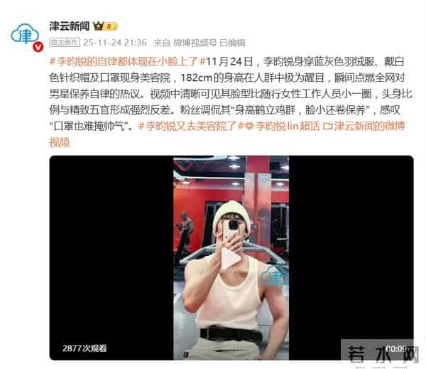 李昀锐被曝又去美容院了，网友感叹：男星也卷颜值