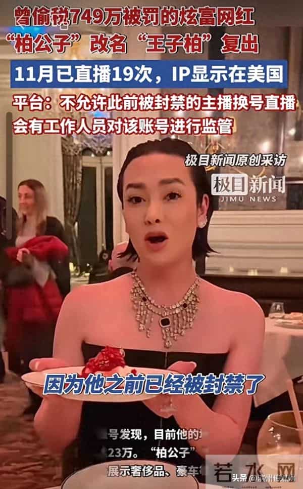 偷税749万的炫富网红改名复出，11月已直播19次，IP显示在美国，平台：不允许被封主播换号直播，已向上反馈